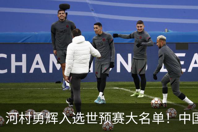 河村勇辉入选世预赛大名单！中国男篮有压力了，八村垒确定缺席